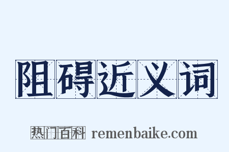 阻碍近义词是什么意思的图片